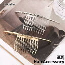送料無料 ヘアコーム 簪 かんざし 単品 レディース 女性 ヘアアクセサリー 髪留め 髪飾り ヘア飾り まとめ髪 ヘアアレンジ おしゃれ シンプル かわいい き...