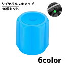 送料無料 タイヤバルブキャップ 10個セット 夜光 蓄光 光る エアバルブ 車 カーグッズ カー用品 タイヤ カスタム バルブカバー 装飾 ドレスアップ