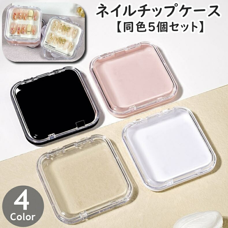送料無料 ネイルチップケース 同色5個セット ネイルアート 収納 保管 小物入れ アクセサリーケース ハンドメイド ジェルネイル 付け爪 つけ爪 クリア 透明 ...