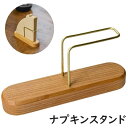 送料無料 ナプキンスタンド 紙ナプキン立て 卓上 家庭用 業務用 レストラン 居酒屋 カフェ 喫茶店 キッチン用品 配膳用品 テーブルセッティング 木目 おしゃれ かわいい ナチュラル スタイリッシュ シンプル
