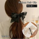 送料無料 ヘアクリップ 2個セット バナナクリップ レディース 女性 ヘアアクセサリー 髪飾り リボン 大きめ かわいい おしゃれ お団子