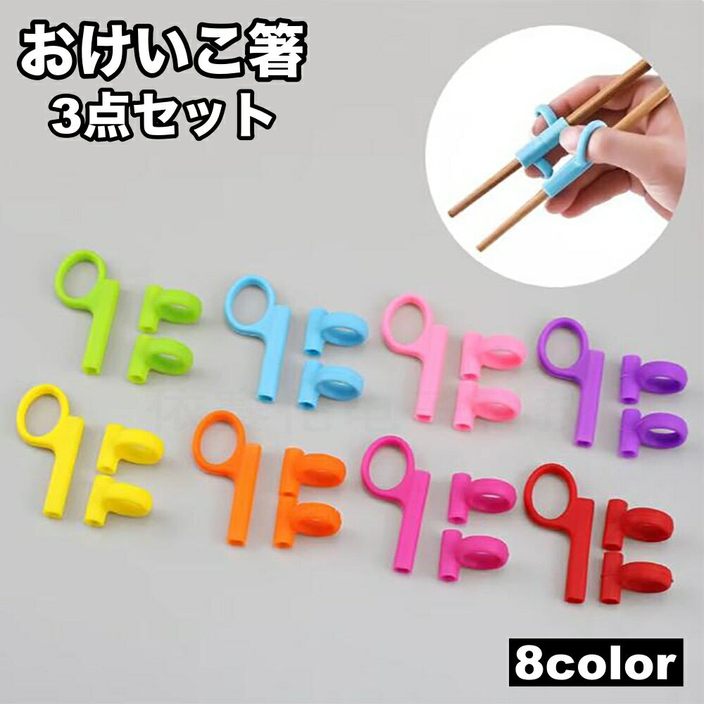送料無料 おけいこ箸 リング 3点セット 子供用 箸トレーニング パーツ シリコンリング 輪っか 持ち手 はし練習 持ち方練習 しつけ箸 キッズ ベビー
