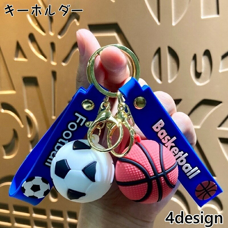 送料無料 キーホルダー キーリング バッグチャーム キーチャーム チャーム ボール型 バスケットボール サッカーボール テニスボール ラグビーボール スポーツ ギフト 鍵 バッグ おしゃれ プレゼント
