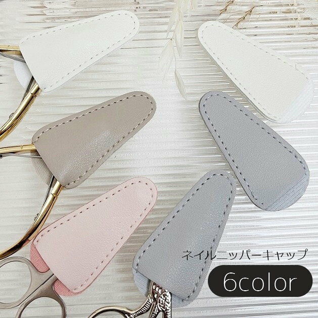 送料無料 ニッパーキャップ ニッパーカバー ネイルニッパー はさみカバー 小さなは...