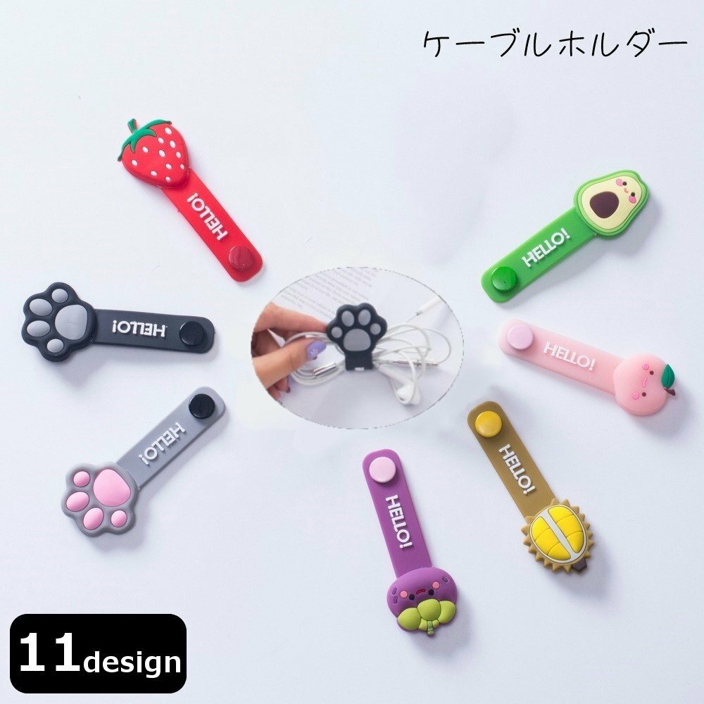 送料無料 ケーブルホルダー コードホルダー ケーブルバンド イヤホンホルダー スマホ関連雑貨 スマホ周辺雑貨 スナップボタン 肉球 イチゴ アボカド フルーツ 果物 野菜 食べ物モチーフ ポップ カジュアル かわいい キュート おしゃれ