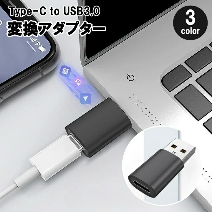 送料無料 変換アダプター Type-C USB3.0 変換コネクタ 変換プラグ スマホ タブレット パソコン PC 充電器 データ転送