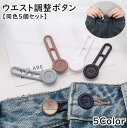 送料無料 ウエスト調整ボタン 同色5個セット ウエストアジャスター ジーンズ ジーパン Gパン ボトムス サイズ調整 お直し 拡張 簡単装着 便利 簡単