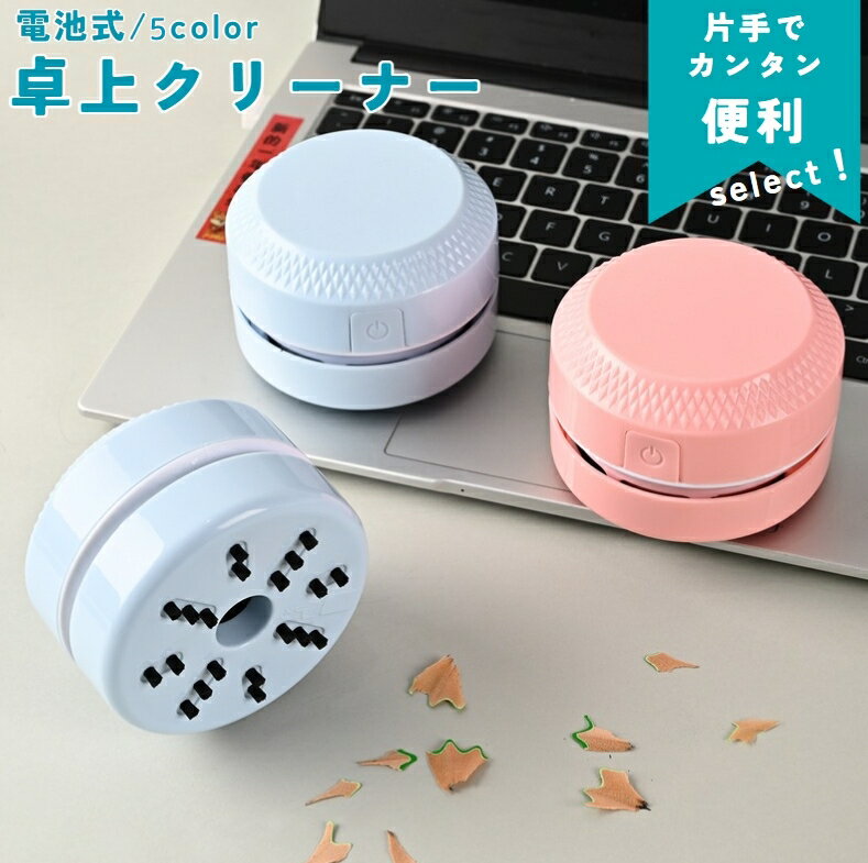 送料無料 卓上クリーナー 掃除機 電池式 ハンディクリーナー コードレス デスククリーナー コンパクト 円形 お掃除 ゴミ 埃 消しゴムのかす 手のひらサイズ 持ち運び ポータブル 便利 おしゃれ ブラシ パソコン 勉強机 デスクワーク オフィス