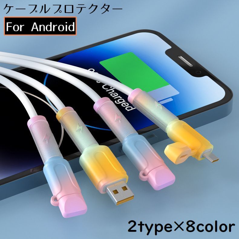 무료 배송 케이블 프로텍터 1 세트 충전 케이블 보호 커버 Type-C Type-A USB 단선 방지 Android 스마트 폰 캡 포함