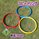 送料無料 スピードリング アジリティ 単品 1個 トレーニング用品 輪っか フープ スポーツ 練習 スピードアップ サッカー フットサル バスケ