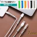 送料無料 ケーブル保護カバー 同色8個セット 8本 ケーブルプロテクター ケーブルガード 断線防止 ツイスト スパイラル 充電ケーブル USBケーブル コード保護 携帯電話アクセサリー スマホグッズ 折り防止 くるくる 巻き付ける おしゃれ かわいい