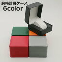送料無料 腕時計用ケース ギフトボックス プレゼントボックス 保管用ボックス 正方形 箱 収納ケース レザー調 ラッピング 贈り物 お祝い おしゃれ エレガント...