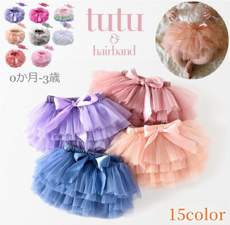 送料無料 チュチュスカート ベビー キッズ 子供服 赤ちゃん こども 女の子 へアバンド ヘッドアクセサリー 2点セット ブルマパンツ パンツ付きチュールスカート ティア—ド キッズダンス衣装 パニエ ボリューム ステージ衣装 コスチューム 写真撮影 かわいい キュート カジュ