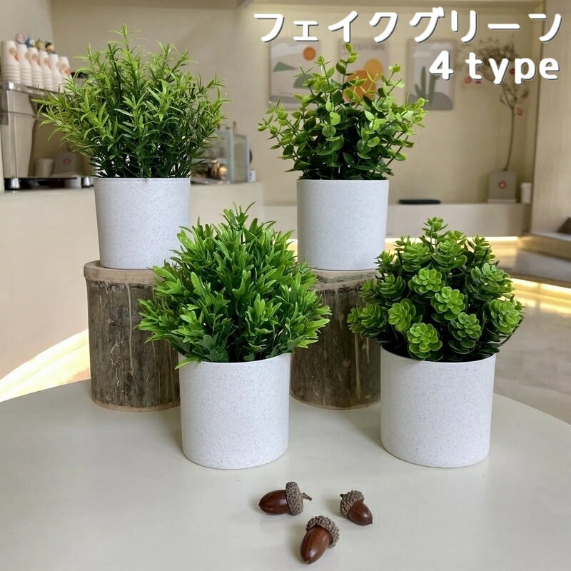 送料無料 フェイクグリーン 人工観葉植物 造花 鉢植え インテリア 装飾 リーフ 葉っぱ 飾り 置物 リビング 玄関 おしゃれ 種類豊富 水不要