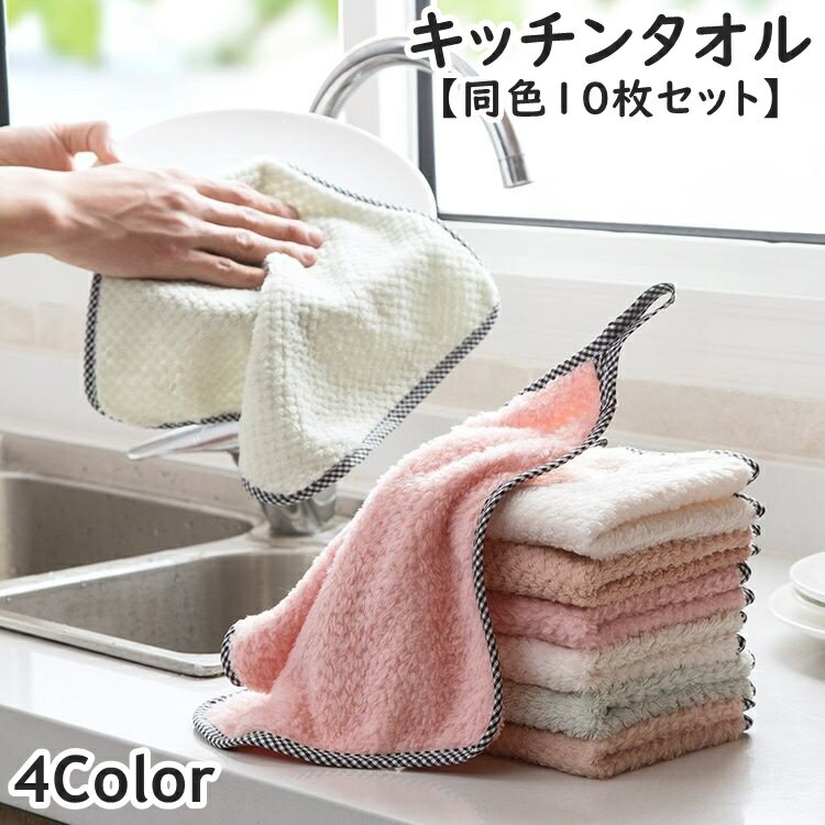 送料無料 キッチンタオル ふきん クロス 布巾 同色10枚セット ループ付き キッチンファブリック キッチン 台所用品 台ふき ハンドタオル 手拭きタオル 吸収力 台所 洗面所 掃除 かわいい シンプル