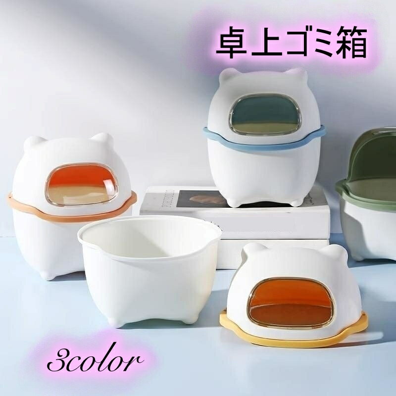 送料無料 卓上ゴミ箱 ダストボックス ゴミ箱 ごみ箱 ミニサイズ 小型 かわいい 耳付き デスク 洗面台 ..