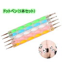送料無料 ドットペン 5本セット ネイルアートペン ドットスティック デザインペン カラフル かわいい ジェルネイル ネイルアート用品