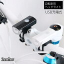 送料無料 自転車用ライト ヘッドライト LEDライト USB充電 フロントライト 自転車用アクセサリ サイクリング 通勤 通学 レジャー 夜間 雨天 明るい 防水 取付簡単 アウトドア キャンプ 屋外 戸外 リチウム
