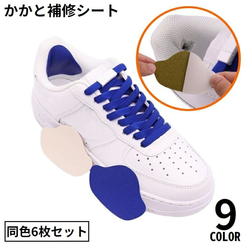 送料無料 かかと補修シート かかと修理パッチ 6枚セット シューズ補修材 踵 内側 保護 シール 貼るだけ簡単 スニーカー 革靴 パンプス