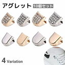 送料無料 アグレット 10個セット シューパーツ シューレース 金具 装飾 先端 チップ 靴ひも用パーツ ラインストーン キラキラ おしゃれ 金属製 ゴールドカラー シルバーカラー