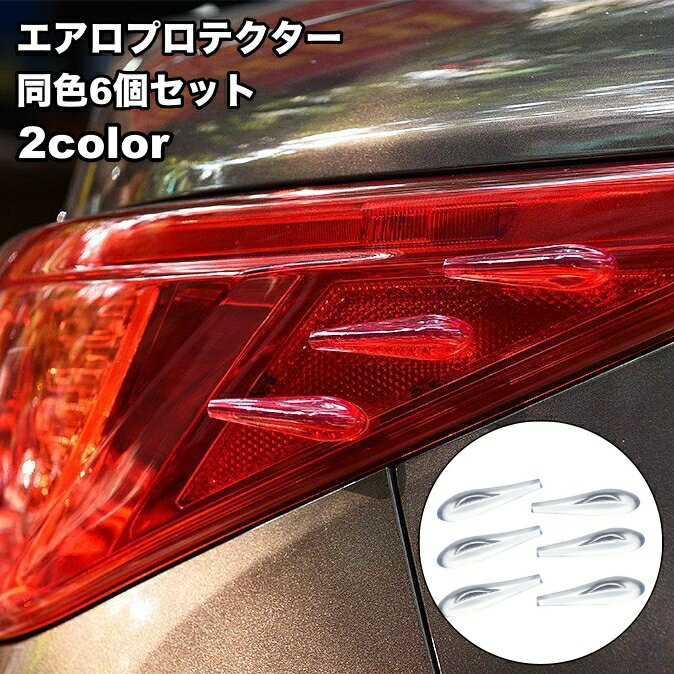 送料無料 エアロプロテクター 6個セット 車 外装 カスタムパーツ 3D 立体 汎用 貼り付け 風抵 ...
