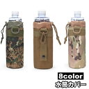 送料無料 水筒カバー ボトルカバー ペットボトルカバー 水筒ケース 保冷 水筒 ペットボトル 持ち運び フック 迷彩 シンプル
