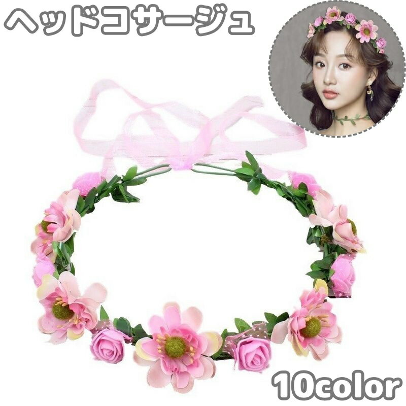 送料無料 ヘッドコサージュ 花冠 花かんむり ヘッドドレス 髪飾り レディース 女性 ヘアアクセサリー フラワーティアラ ブライダル ウエディング かわいい お...