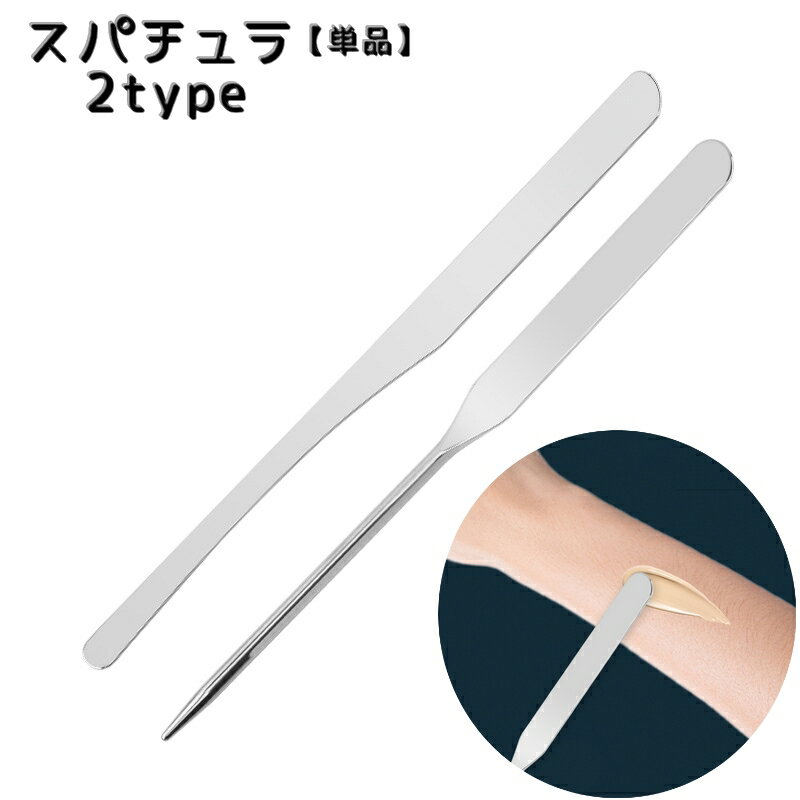 送料無料 スパチュラ 単品 ヘラ メイク用品 ミキシング カラー作り ファンデーション アイメイク  ...