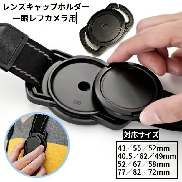 撮影時にやり場に困るレンズキャップを簡単キャッチ♪ 一眼レフカメラのキャップを収納できるレンズキャップホルダーです。 お手持ちのネックベルトに通すだけの簡単取り付け◎ もうなくさない！便利グッズ！レンズキャップの紛失防止・落下防止に☆ ※表記のレンズキャップは使用可能ですが、極稀に個体差があり外れやすいキャップがあるようです。 　こちらは保証できませんのでご了承ください。 ※46mmの表記がありますが、こちらは52mmとなりますので、ご購入前にご了承ください。 ※ホルダー単品の販売です。キャップやストラップは含まれません。 【カラーについて】 生産ロットにより柄の出方や色の濃淡が異なる場合がございます。 お使いのモニターや撮影時の光の加減などにより 画像と実際の商品のカラーが異なる場合もございます。 予告なしにカラーやデザインなどの変更がある場合もございます。