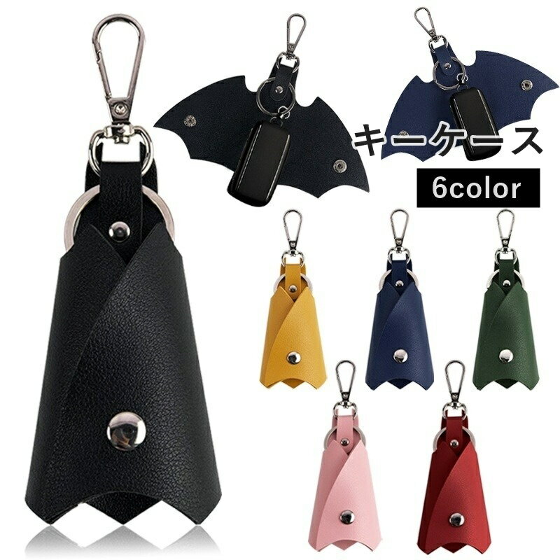 送料無料 キーケース 鍵ケース メンズ 男性 レディース 女性 カギケース キーホルダー コウモリ型 レザー調 シンプル スマートキー コンパクト