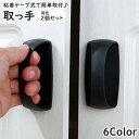 送料無料 取っ手 取手 ハンドル ドアハンドル 同色2個セット 粘着テープ 後付け 開閉補助 つまみ 工具不要 設備 建具 引き戸 スライドドア 引き出し キャビネット 棚 ドア 扉 便利 キッチン 寝室 衣装ケース お洒落 上品 シンプル