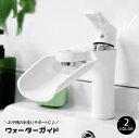 送料無料 ウォーターガイド 手洗いサポート 手洗い補助 延長 ベビー用品 キッズ 子供 手洗い補助 取り付け簡単 手が届く 蛇口補助 お助けグッズ 洗面所 キッ...