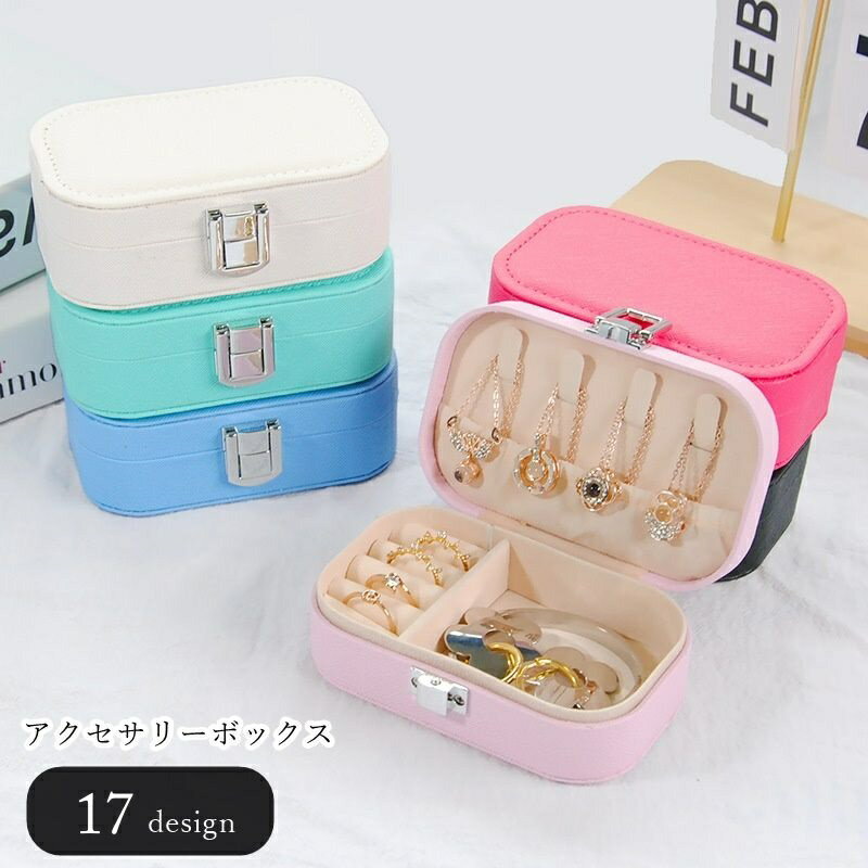 送料無料 アクセサリーボックス ジュエリーボックス アクセサリーケース ジュエリーケース 宝石箱 レディース 女性 メンズ 男性 ユニセックス 男女兼用 収納雑...