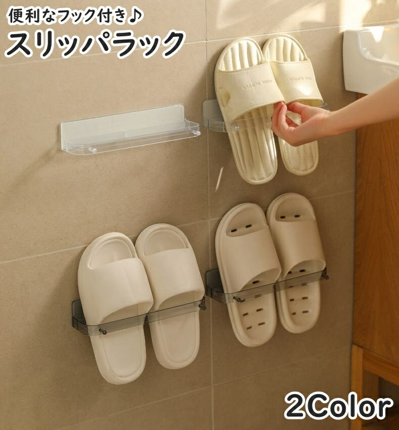 送料無料 スリッパラック スリッパ立て タオル掛け 壁掛け 粘着式 フック付き シンプル スリッパ サンダル 靴 くつ 収納 省スペース リビング 洗面所 キッ...