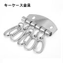送料無料 キーケース金具 キーケース用 5連 レザークラフト 金具 パーツ 部品 キーホルダー 鍵入れ キー金具 ハンドメイド材料 手芸 手作り DIY 資材 キーフック シンプル ベーシック 銀色