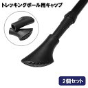 送料無料 トレッキングポール用キャップ 2個セット 先端カバー 先端キャップ 登山 ハイキング 杖 ストック 交換用 滑り止め 保護 耐摩耗