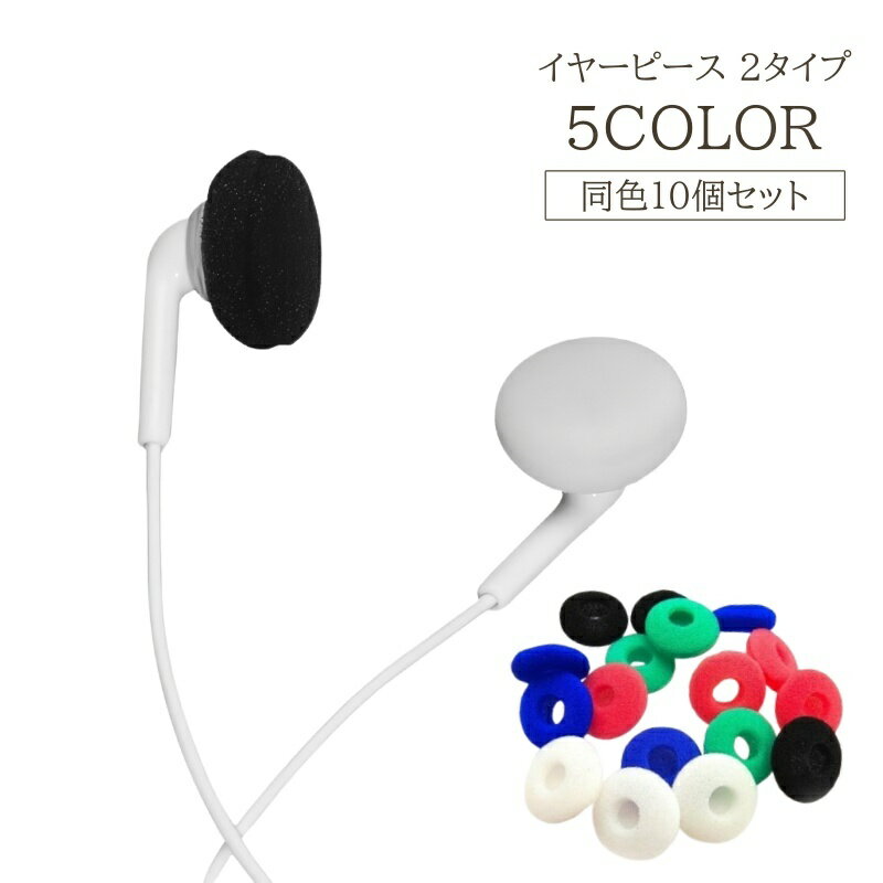 送料無料 イヤーピース 全10個セット 5ペア イヤーチップ 小型 ミニサイズ フラット イヤホン イヤーパッド スポンジ 伸縮性 伸びる イヤホンカバー 穴あき シンプル 男性 女性