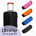 送料無料 ハンドルカバー 1枚 単品 スーツケース用 キャリーバッグ用 ベビーカー用 持ち手カバー 滑り止め 汚れ防止 保護 取付簡単 グリップカバー 厚手 マ...