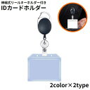 送料無料 IDカードホルダー IDカードケース パスケース 縦型 横型 伸縮式 伸びるリールキーホルダー付き 定期入れ 社員証 ビジネス