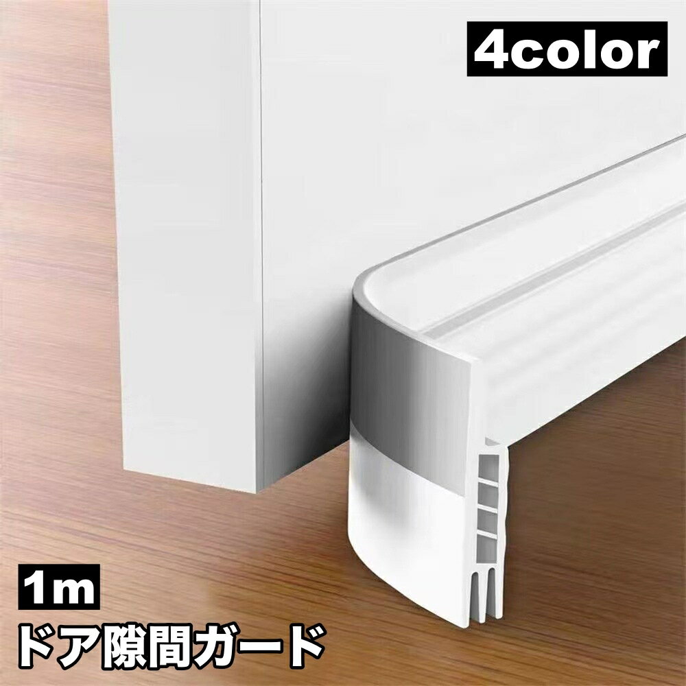 乐天商城 - 送料無料 ドア隙間ガード 隙間テープ 1m すきま風 防止 冷暖房効率アップ 防虫 防塵 密閉性 気密性 開閉音対策 簡単取付