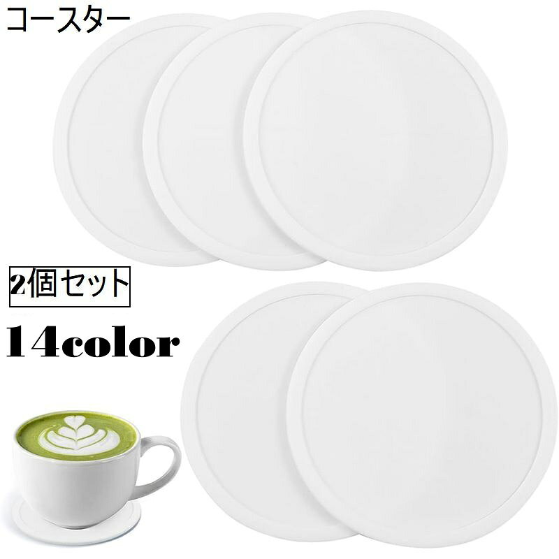 送料無料 コースター 2個セット コップ置き グラス置き 丸型 丸 コップ敷き シンプル 無地 単色 テーブル雑貨 キッチン雑貨 おしゃれ 汚れ防止