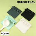 送料無料 調理器具ホルダー キッチンツールスタンド 調理小道具立て お玉置き シリコン製 耐熱 省スペース 台所 収納ラック 多機能 軽量