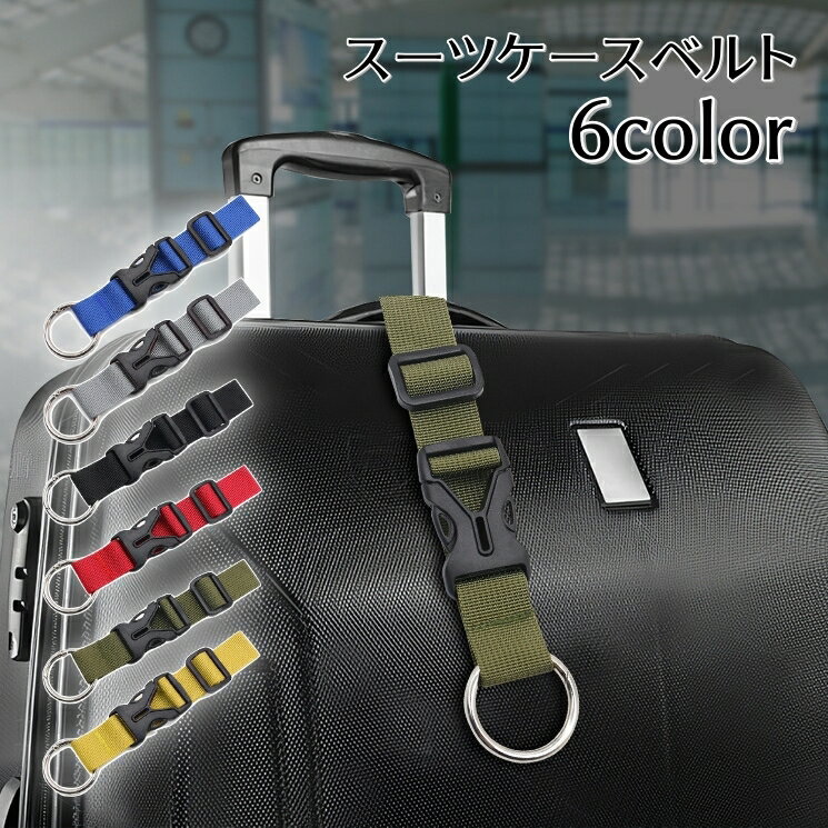 送料無料 スーツケースベルト 荷物掛け 荷物固定 ラゲッジストラップ カラビナ 手荷物ホルダー 多用途 多機能 便利 おしゃれ シンプル 旅行 トラベル アウトドア キャリーバッグ 黒 緑 青 グレー 赤 黄色