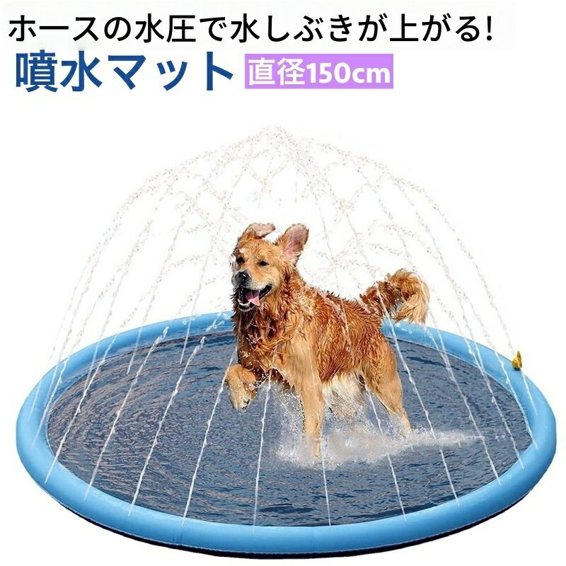 送料無料 噴水マット ペット用 犬用 直径150cm 滑り止め プールマット ウォータープレイマット 水遊び 噴水遊び アウトドア 噴水 シャワー スプラッシュ 遊具 野外 屋外 家庭 夏 ワンちゃん用プール ペット用品 犬用品 ペットグッズ