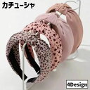 送料無料 カチューシャ レディース 女性 女子 大人 ヘアアクセサリー ヘアバンド風 髪飾り 髪留め 布製 ヒョウ柄 豹柄 上品 きれいめ シフォン風 お洒落 ...