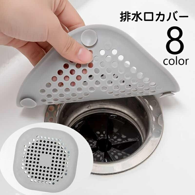 送料無料 排水口カバー 排水溝カバー ヘアキャッチ ごみ受け 単品 流し台 キッチン用品 洗面所 シンク 浴室 台所 つまり防止 吸盤付き 蓋 栓 水切り 髪の毛 フィルター 生ごみ バス用品 日用品 便利グッズ 単色 無地 ソフト やわらかい スクエア シンプル 灰 白 黒 橙 ピンク