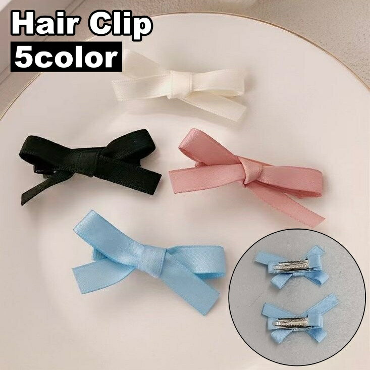 送料無料 ヘアクリップ 2個セット レディース 女性 ガールズ 女の子 ヘアアクセサリー 髪留め リボン 小さめ 髪飾り かわいい キュート おしゃれ ファッション小物