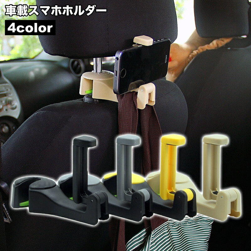 送料無料 車載スマホホルダー 単品 1個 ヘッドレスト取り付け 車用品 フックハンガー ハンガーフック シートフック 携帯ホルダー スマホスタンド 荷物掛け 収納フック カー用品 カーアクセサリー 後部座席 車内収納 スマートフォン 簡単 便利