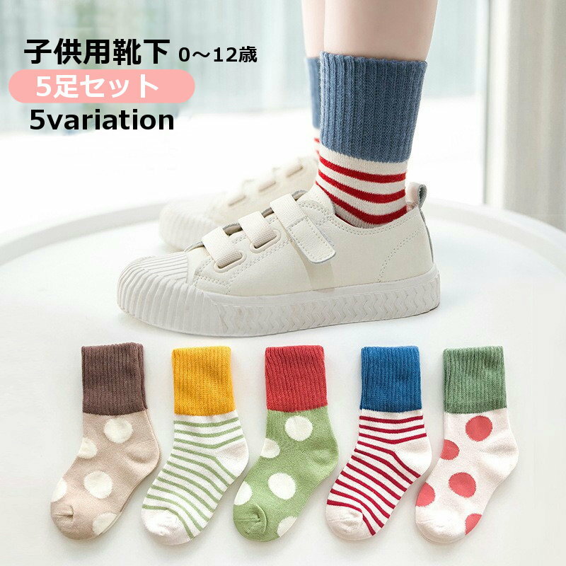 送料無料 子供用靴下 子供用ソックス 5足セット キッズ ベビー 女の子 男の子 子供用 ドット柄 水玉 ボーダー柄 ハート かわいい おしゃれ カラフル 靴下 幼稚園 保育園 小学生