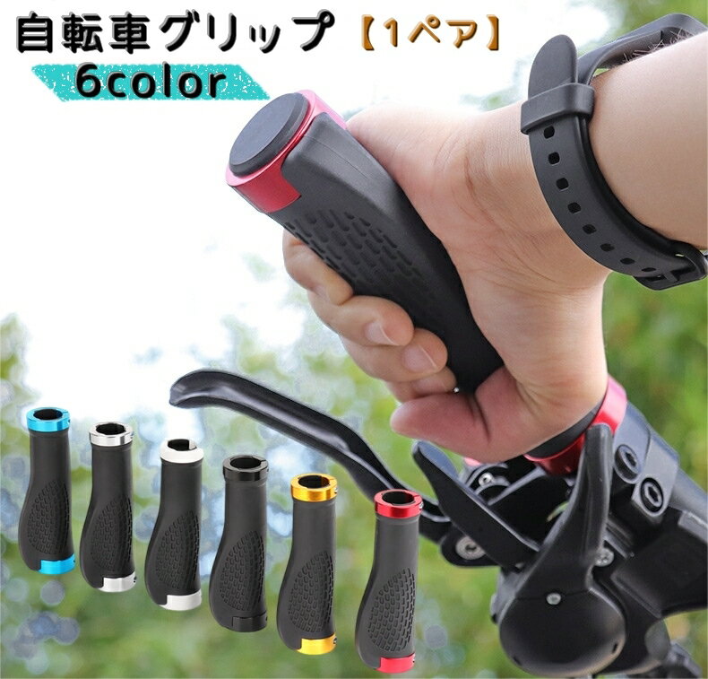 送料無料 自転車グリップ 1ペア ハンドルグリップ ハンドルカバー マウンテンバイク 自転車 折りたたみ自転車 滑り止め 持ち手カバー 自転車用品 シンプル カラバリ豊富